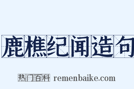 鹿樵纪闻造句是什么意思的图片
